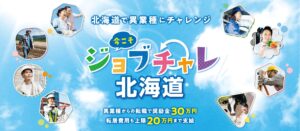 今こそジョブチャレ北海道 - 異業種へ就職する方に奨励金支給